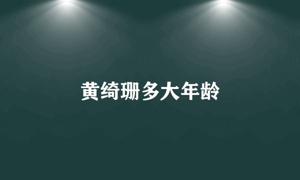 黄绮珊多大年龄