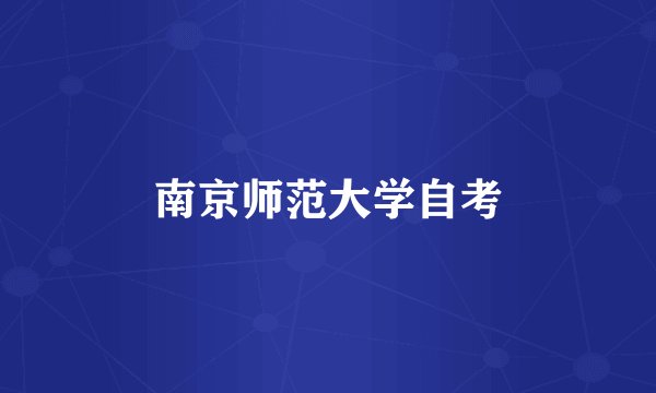 南京师范大学自考