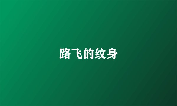 路飞的纹身