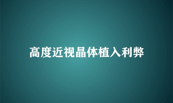 高度近视晶体植入利弊