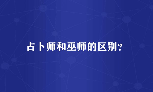 占卜师和巫师的区别？