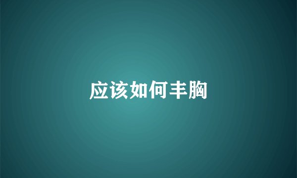应该如何丰胸
