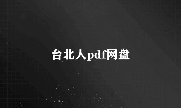 台北人pdf网盘