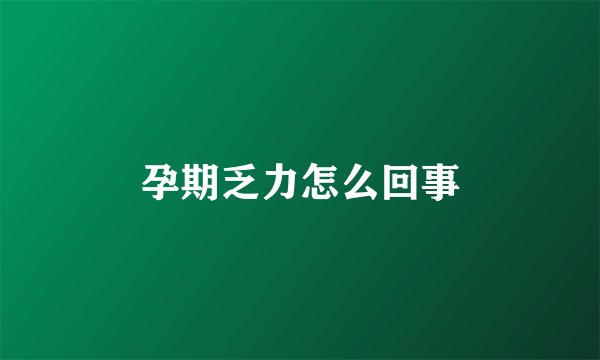 孕期乏力怎么回事