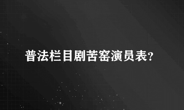 普法栏目剧苦窑演员表？