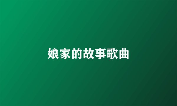 娘家的故事歌曲