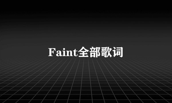 Faint全部歌词