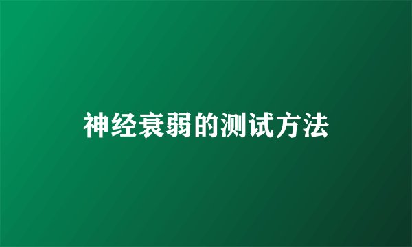 神经衰弱的测试方法