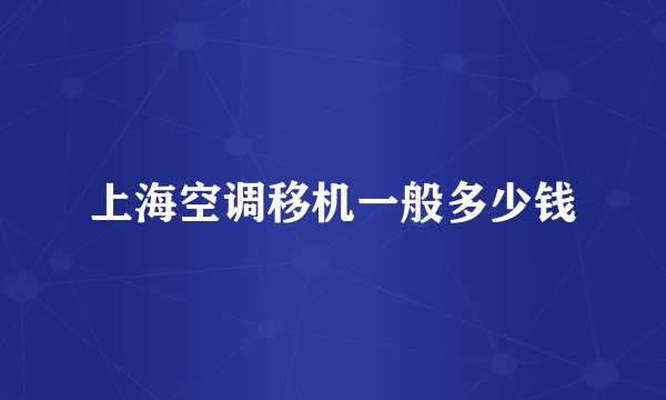 上海空调移机一般多少钱