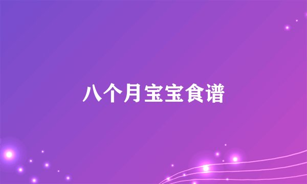八个月宝宝食谱