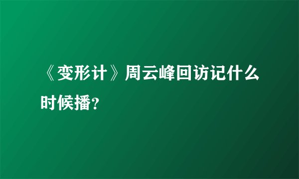 《变形计》周云峰回访记什么时候播？