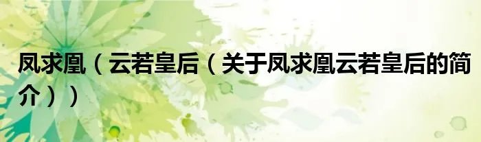 凤求凰（云若皇后（关于凤求凰云若皇后的简介））