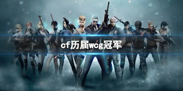 《cf》历届wcg冠军一览