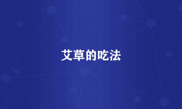 艾草的吃法