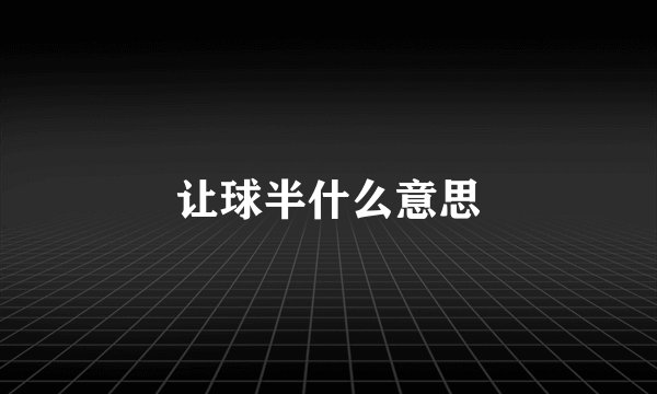 让球半什么意思