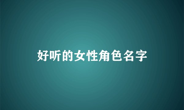好听的女性角色名字