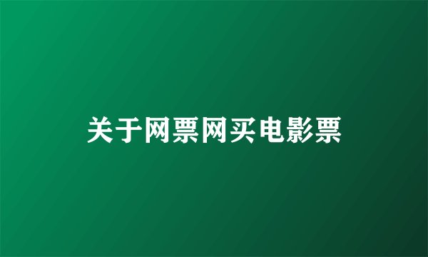 关于网票网买电影票