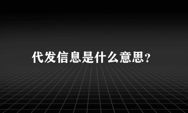 代发信息是什么意思？