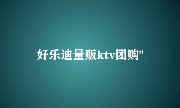 好乐迪量贩ktv团购