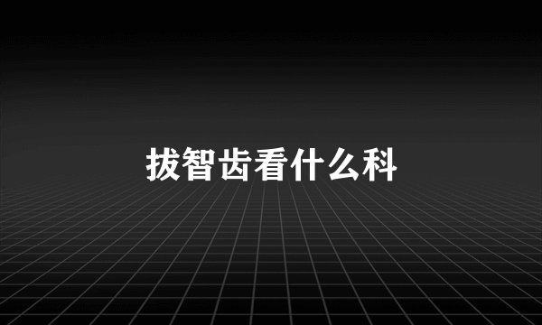拔智齿看什么科