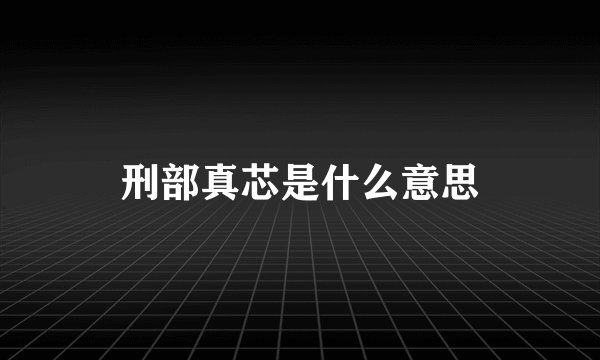 刑部真芯是什么意思