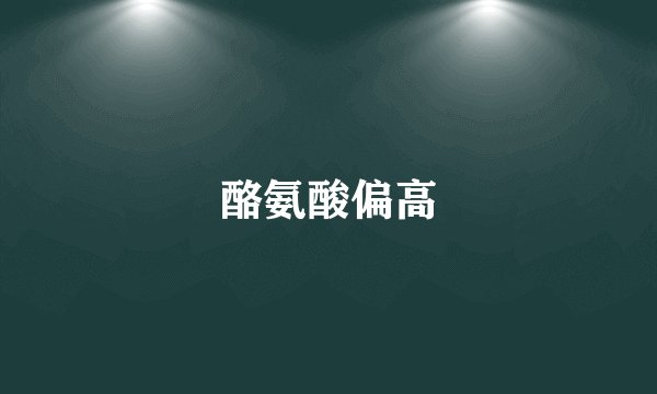 酪氨酸偏高