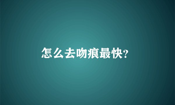 怎么去吻痕最快？