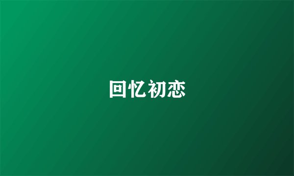 回忆初恋