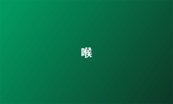 喉