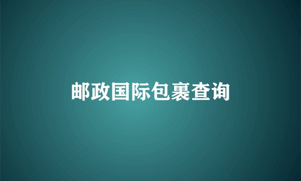 邮政国际包裹查询