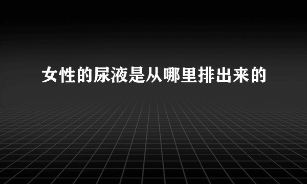 女性的尿液是从哪里排出来的