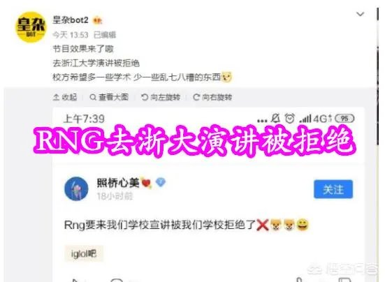 RNG想去浙大演讲却惨遭拒绝,浙大:电竞是乱七八糟的东西,对此你怎么看呢?