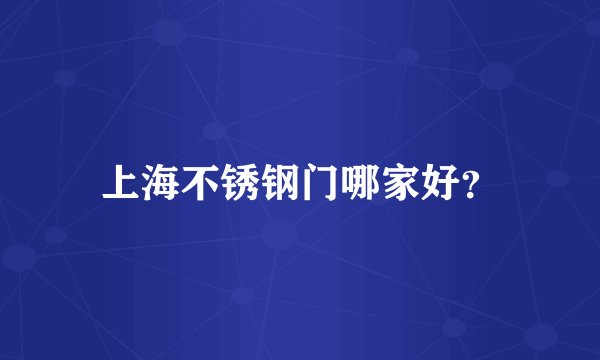 上海不锈钢门哪家好?