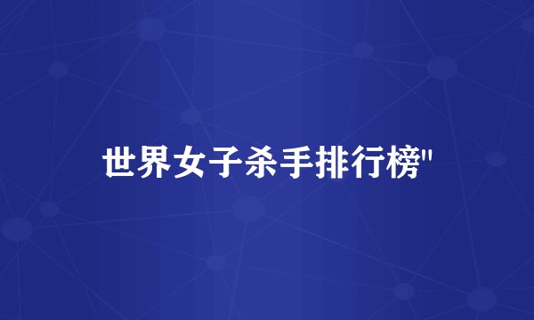 世界女子杀手排行榜