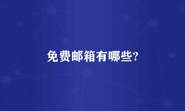 免费邮箱有哪些?