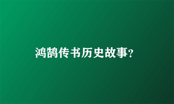 鸿鹄传书历史故事？