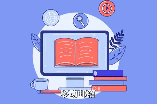 河南移动邮件系统，移动邮箱
