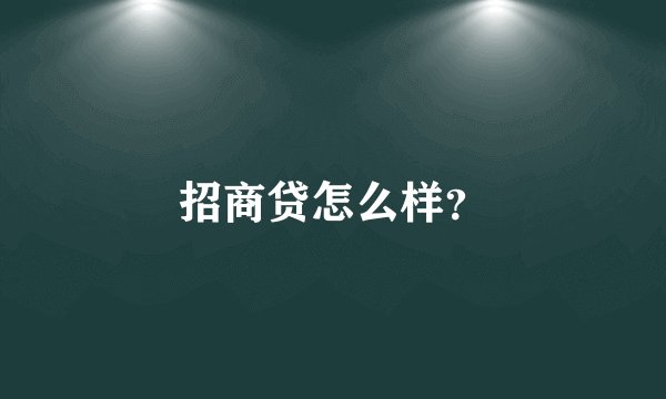 招商贷怎么样？