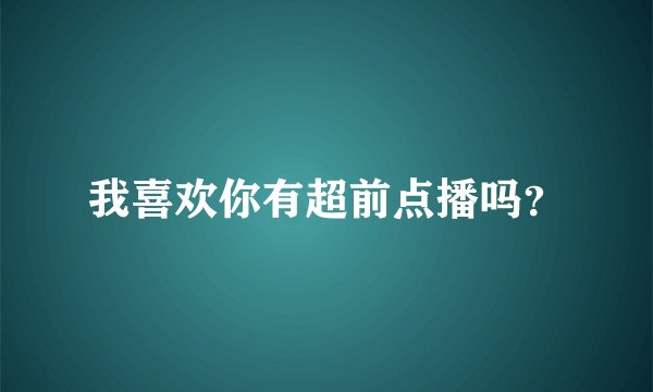 我喜欢你有超前点播吗?