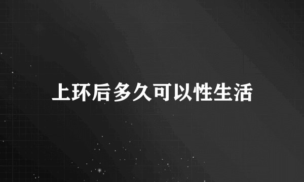 上环后多久可以性生活
