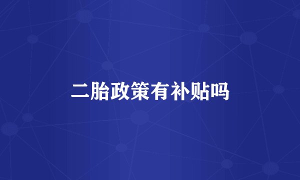 二胎政策有补贴吗
