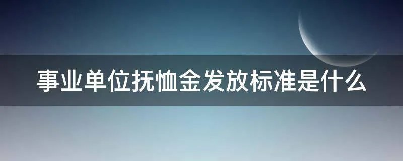 事业单位抚恤金发放标准是什么