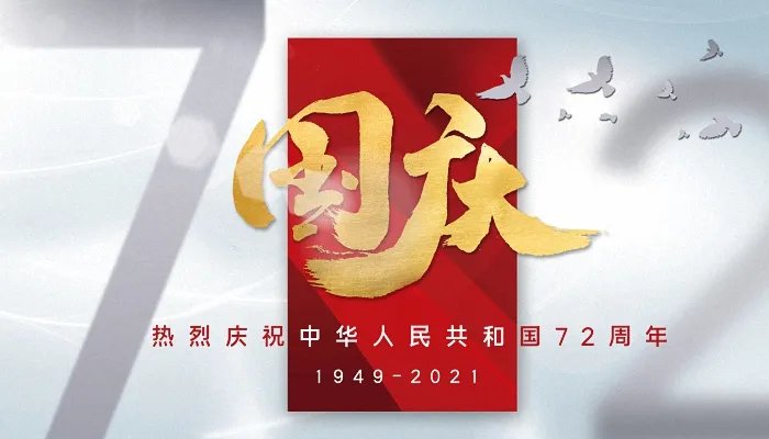 2021年十月一日是我国成立多少周年 2021年十一是国庆多少周年