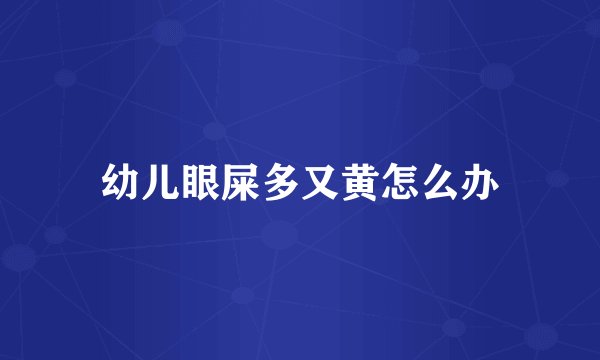幼儿眼屎多又黄怎么办