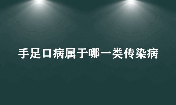 手足口病属于哪一类传染病