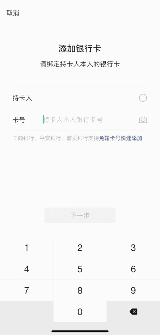 《微信》免输银行卡号快速添加银行卡教程