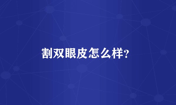 割双眼皮怎么样？