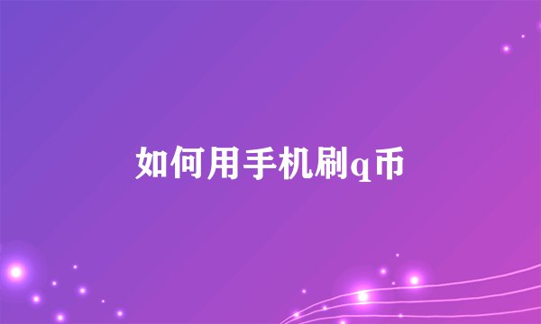 如何用手机刷q币