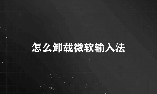 怎么卸载微软输入法