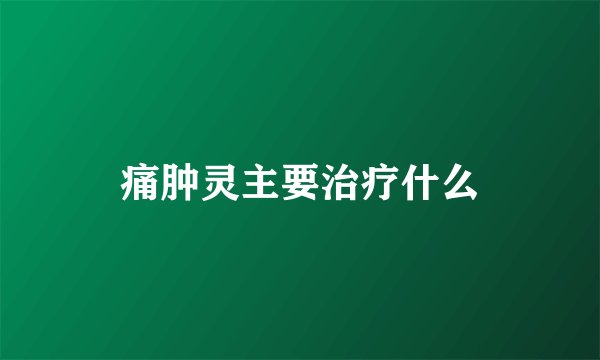 痛肿灵主要治疗什么